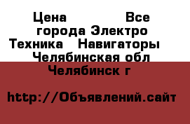 Garmin Gpsmap 64 › Цена ­ 20 690 - Все города Электро-Техника » Навигаторы   . Челябинская обл.,Челябинск г.